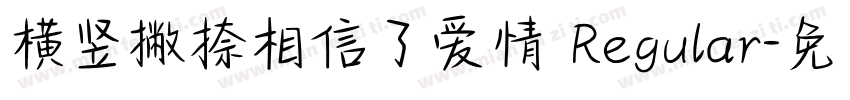 横竖撇捺相信了爱情 Regular字体转换